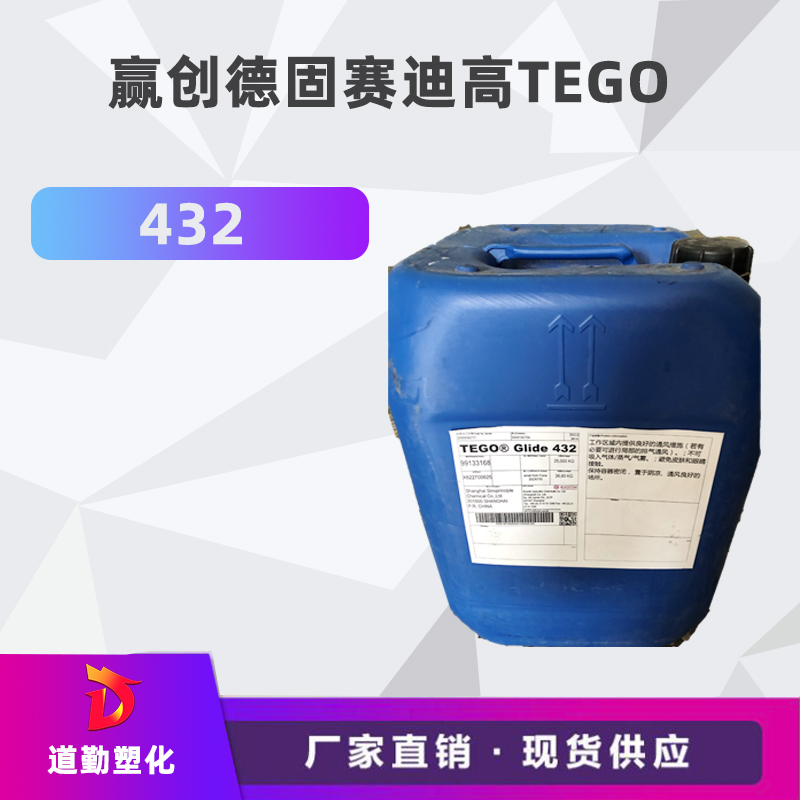 迪高助劑 TEGO 432底材油性潤濕劑 印刷油墨可免費(fèi)試樣