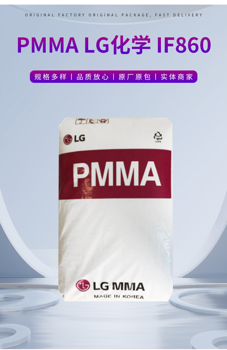 PMMA/LG化學(xué)/IF860 透明 光學(xué)級(jí) 注塑級(jí) 照明燈具 pmma原料